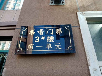 书香 门弟春常在,远瞩高瞻福久存