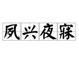 夙兴夜寐,靡有朝矣翻译，夙兴夜寐翻译