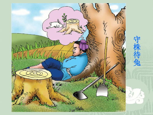 守株待兔的故事