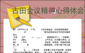 参观古田会议心得体会，古田会议心得体会300字