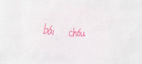 絪怎么读音，卿怎么读