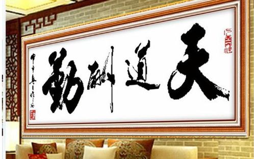 天道酬勤的意思厚德载物，善根福德天道酬勤的意思