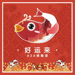好运来歌曲原唱 爸妈经典的手机铃声