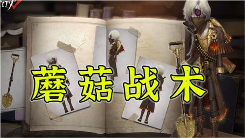 为什么称为蘑菇战术，蘑菇战术和蘑菇有什么关系