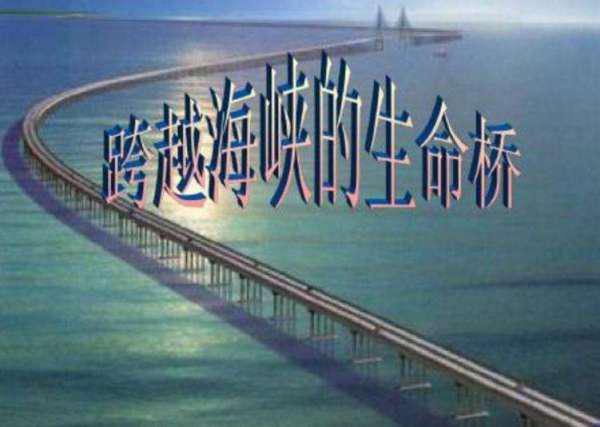 《跨越海峡的生命桥》讲述了什么故事?