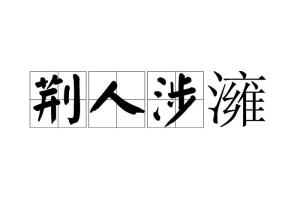 荆人涉澭告诉我们什么道理，荆人涉澭的启示