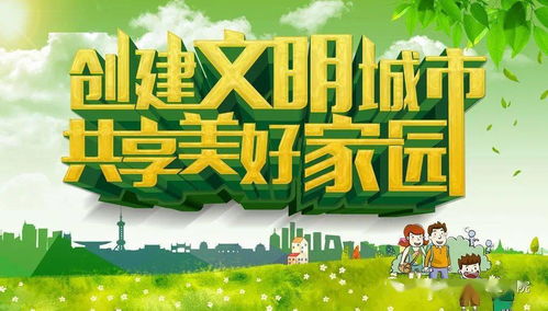 创建文明城市8个字标语大全，创建文明城市的28个字