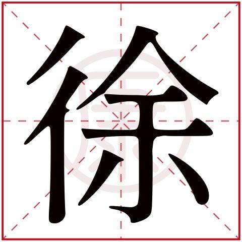 “徐”是什么意思?