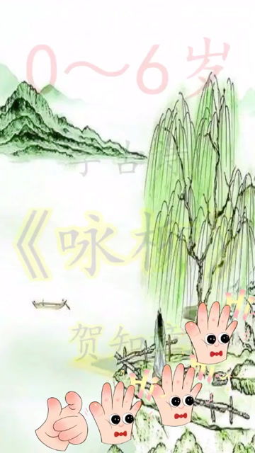 咏柳贺知章拼音版 古诗，咏柳贺知章拼音