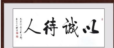 以诚待人者,人亦诚而应的意思