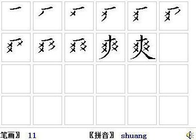 爽笔顺怎么写笔画，爽字笔顺怎么写