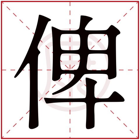 裨是什么意思解释词语，俾将兵略地的俾是什么意思