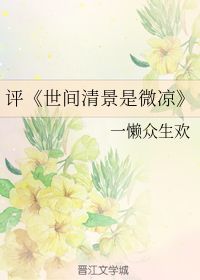 世间清景是微凉。是什么意思
