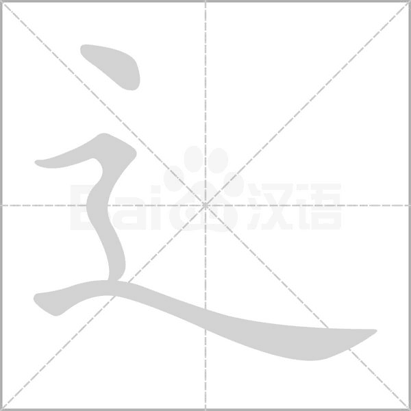 走之旁的笔顺写法视频，走的笔顺是