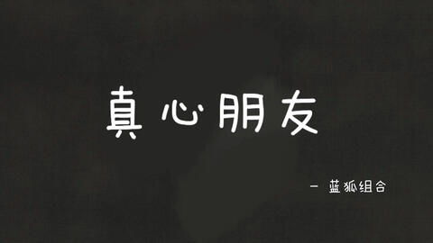 不顾一切要成功原唱，不顾一切要成功简谱