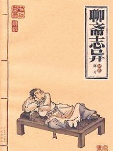 《聊斋志异》的作者是谁?