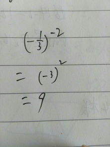 负三的负二次方等于多少?