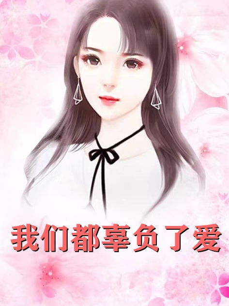 我们都辜负了爱衣露申，我们都辜负了爱 小说绿枢