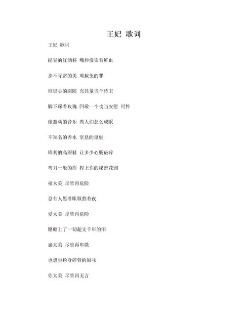 王妃歌词表达什么情感，王妃歌词的含义是什么