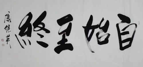 自始至终的意思和造句，自始至终的意思下一句