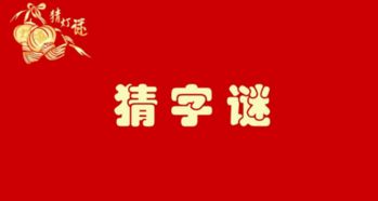 减一半加一半打一字，减一半想一半的字谜怎么猜