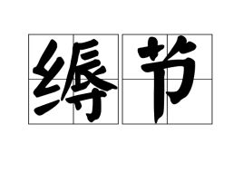 缛节的读音是什么，缛节什么意思啊