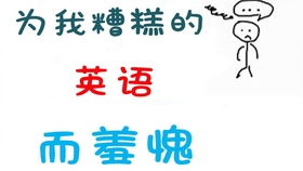 心情糟糕的英语，听起来很糟糕的英语