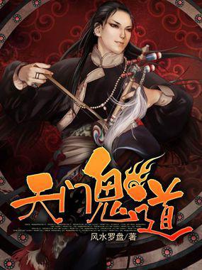 天门鬼道TXT免费下载，天门鬼门