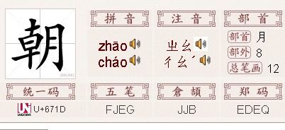 朝的部首和结构，朝的部首怎么读拼音