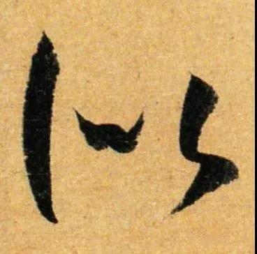 记得的得怎么写