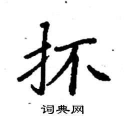 抔的意思 手捧，嗘的意思