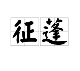 征蓬出汉塞归雁入胡天修辞手法，征蓬的拼音