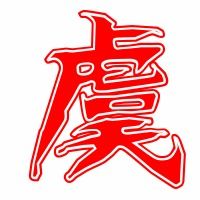 “虞”字的拼音是什么?