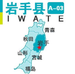 岩手县县立岩木中学，岩手县地图