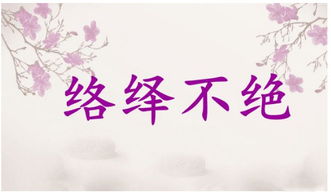 络绎不绝的意思解释