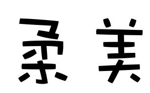 柔和的近义词是什么