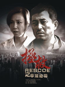 拯救之非常地带19集视频，拯救之非常地带03