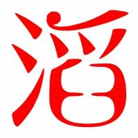 滔的笔顺怎么写