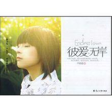 彼爱无岸主要讲的什么，彼爱无岸小说讲的什么