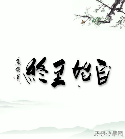 自始至终的意思