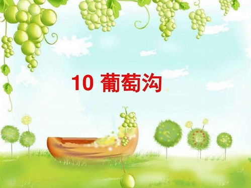 葡萄沟PPT5分钟试讲，葡萄沟评课用语优缺点及建议