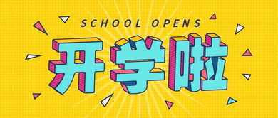 开学第一天日记400字