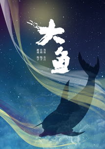 大鱼的歌词想要表达什么意思，大鱼的歌词是谁写的