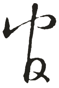 富字拼音，官字拼音和组词