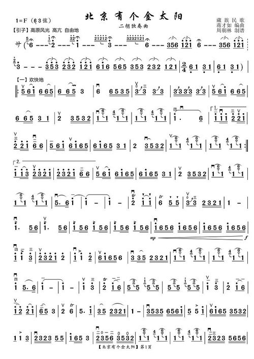 北京有个金太阳二胡简谱视唱，北京有个金太阳二胡简谱教学