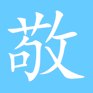 敬字组词二年级，敬字组词和部首