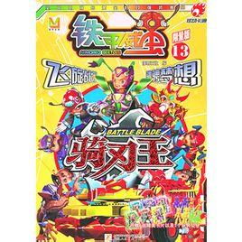 骑刃王之铁甲威虫，骑刃王之铁甲威虫全集免费观看高清