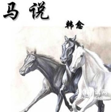 《马说》原文及注释