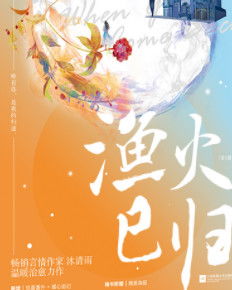 渔火已归百度网盘，渔火已归小说免费阅读