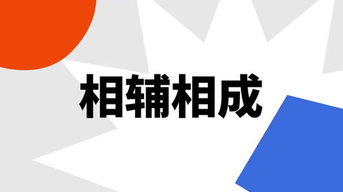 阴阳相辅相成的意思，相辅相成的意思和拼音